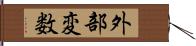 外部変数 Hand Scroll