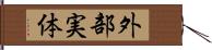 外部実体 Hand Scroll