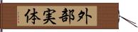 外部実体 Hand Scroll