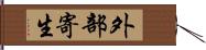 外部寄生 Hand Scroll