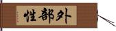 外部性 Hand Scroll