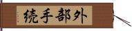 外部手続 Hand Scroll