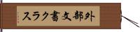 外部文書クラス Hand Scroll