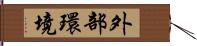 外部環境 Hand Scroll