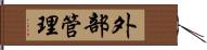 外部管理 Hand Scroll