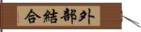 外部結合 Hand Scroll