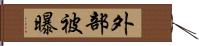 外部被曝 Hand Scroll