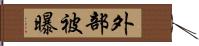 外部被曝 Hand Scroll