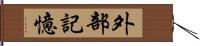 外部記憶 Hand Scroll