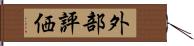 外部評価 Hand Scroll