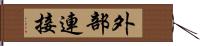 外部連接 Hand Scroll