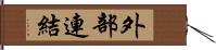 外部連結 Hand Scroll
