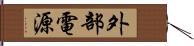 外部電源 Hand Scroll