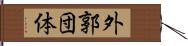 外郭団体 Hand Scroll
