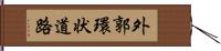 外郭環状道路 Hand Scroll