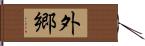 外郷 Hand Scroll