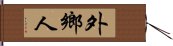 外鄉人 Hand Scroll