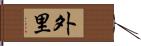 外里 Hand Scroll