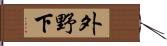 外野下 Hand Scroll