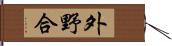 外野合 Hand Scroll