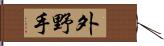 外野手 Hand Scroll