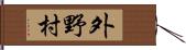 外野村 Hand Scroll