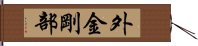 外金剛部 Hand Scroll