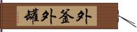 外釜 Hand Scroll