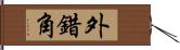 外錯角 Hand Scroll