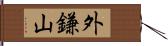 外鎌山 Hand Scroll