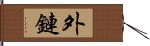 外鏈 Hand Scroll