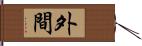 外間 Hand Scroll