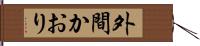 外間かおり Hand Scroll