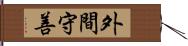 外間守善 Hand Scroll