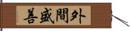 外間盛善 Hand Scroll