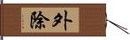 外除 Hand Scroll