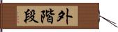 外階段 Hand Scroll