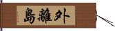 外離島 Hand Scroll