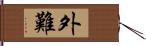 外難 Hand Scroll