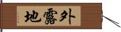 外露地 Hand Scroll