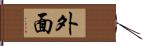 外面 Hand Scroll