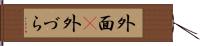 外面(P) Hand Scroll