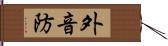 外音防 Hand Scroll