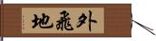 外飛地 Hand Scroll