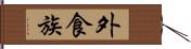 外食族 Hand Scroll
