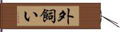 外飼い Hand Scroll