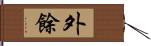 外餘 Hand Scroll