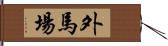 外馬場 Hand Scroll