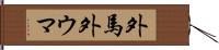 外馬 Hand Scroll