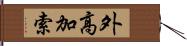 外高加索 Hand Scroll